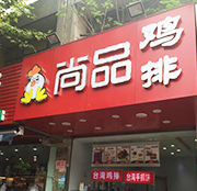 学员开的鸡排店