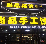 学员开的饺子店