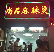 学员开的麻辣烫店