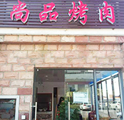 学员开的烤肉店