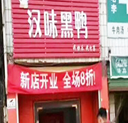 学员开的汉味黑鸭店