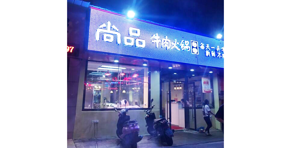 学员开的牛肉火锅店