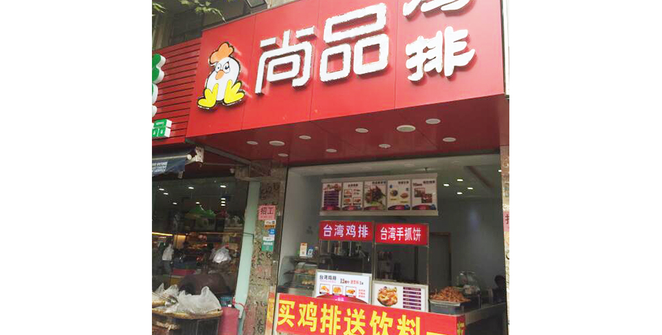 学员开的鸡排店