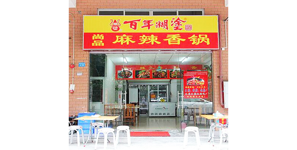 学员开的麻辣香锅店