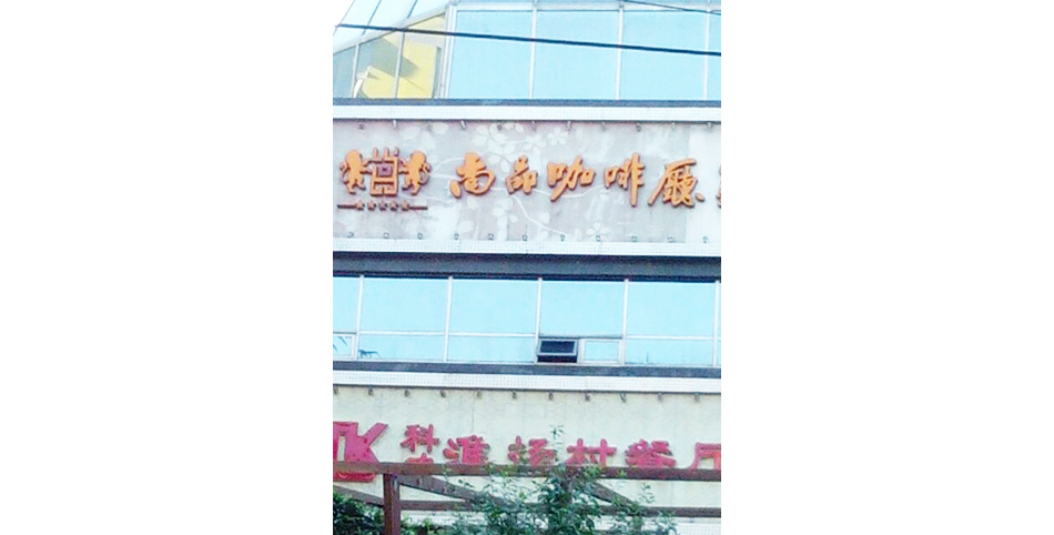 学员开的咖啡店