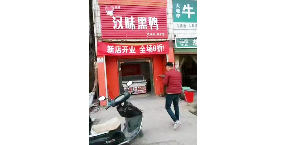 学员开的汉味黑鸭店