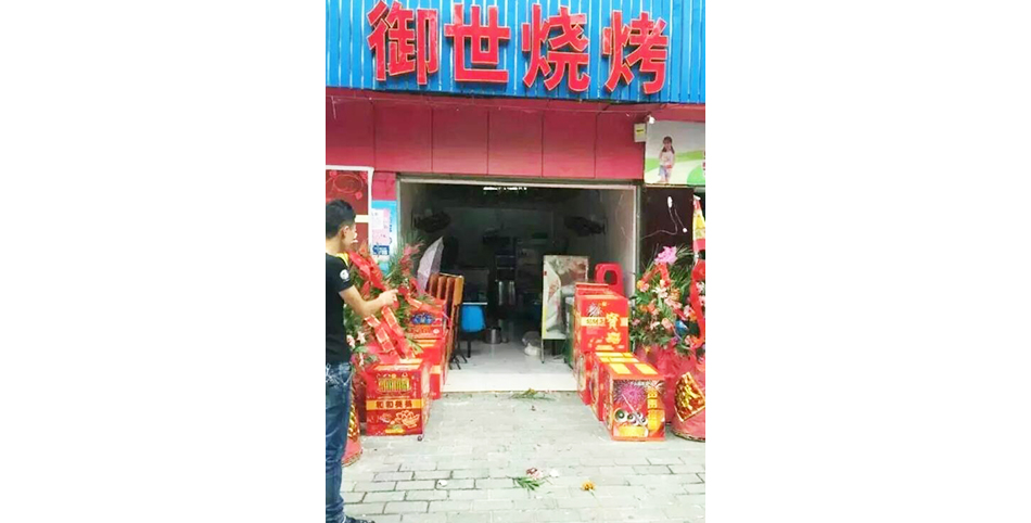 学员开的烧烤店